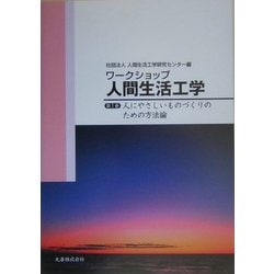 ヨドバシ.com - ワークショップ人間生活工学〈第1巻〉人にやさしい