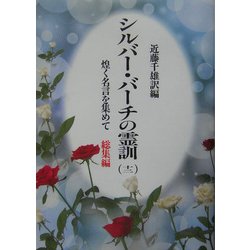 ヨドバシ.com - シルバーバーチの霊訓〈12〉―煌く名言を集めて 総集編