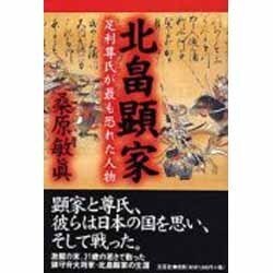 ヨドバシ.com - 北畠顕家－足利尊氏が最も恐れた人物 [単行本] 通販