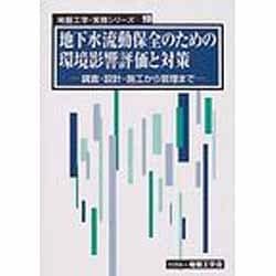 ヨドバシ.com - 地下水流動保全のための環境影響評価と対策－調査