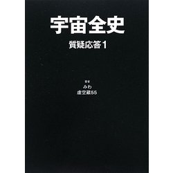 ヨドバシ.com - 宇宙全史―質疑応答〈1〉 [単行本] 通販【全品無料配達】