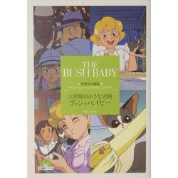 ヨドバシ.com - 大草原の小さな天使 ブッシュベイビー(竹書房文庫―世界