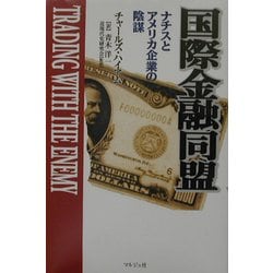 ヨドバシ.com - 国際金融同盟―ナチスとアメリカ大企業の陰謀 [単行本