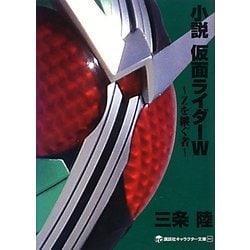 ヨドバシ.com - 小説 仮面ライダーW―Zを継ぐ者(講談社キャラクター文庫