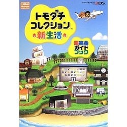 ヨドバシ.com - トモダチコレクション新生活 超完全ガイドブック