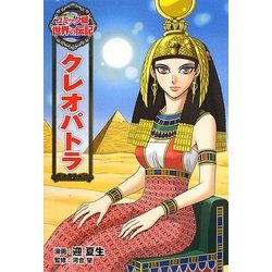 ヨドバシ.com - クレオパトラ(コミック版世界の伝記〈26〉) [全集叢書