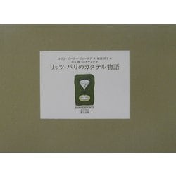 ヨドバシ.com - リッツ・パリのカクテル物語 [単行本] 通販【全品無料