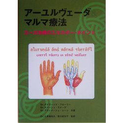 ヨドバシ.com - アーユルヴェーダ&マルマ療法―ヨーガ治療のエネルギー