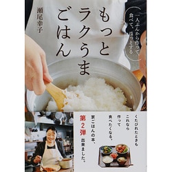 ヨドバシ.com - もっとラクうまごはん―一人ぶんから作って、食べて