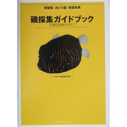 ヨドバシ.com - 磯採集ガイドブック―死滅回遊魚を求めて [図鑑] 通販