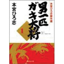 ヨドバシ.com - 男一匹ガキ大将 1-本宮ひろ志傑作選（集英社文庫
