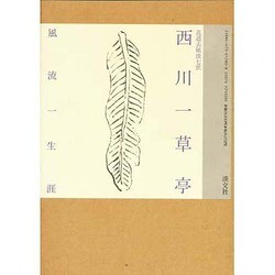 ヨドバシ.com - 花道去風流七世 西川一草亭―風流一生涯 [単行本] 通販