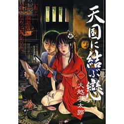 ヨドバシ.com - 天国に結ぶ戀 1 [コミック] 通販【全品無料配達】