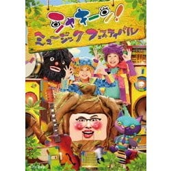 ヨドバシ.com - シャキーン! ミュージックフェスティバル (NHK DVD