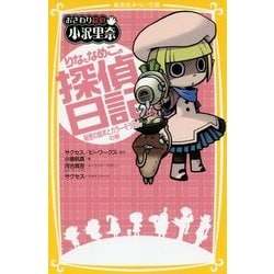 ヨドバシ.com - おさわり探偵小沢里奈 りなとなめこの探偵日記―秘密の