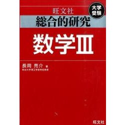 ヨドバシ.com - 総合的研究数学3 [全集叢書] 通販【全品無料配達】