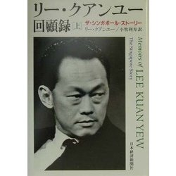 ヨドバシ.com - リー・クアンユー回顧録〈上〉―ザ・シンガポール