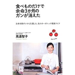 ヨドバシ.com - 食べものだけで余命3か月のガンが消えた―全身末期ガン