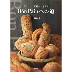 ヨドバシ.com - ドンク仁瓶利夫と考えるBon Painへの道 [単行本] 通販