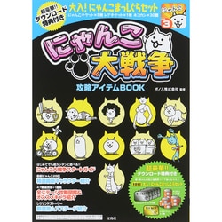 ヨドバシ.com - にゃんこ大戦争 攻略アイテムBOOK [単行本] 通販【全品