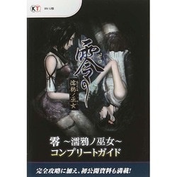 ヨドバシ.com - 零～濡鴉ノ巫女～ コンプリートガイド [単行本] 通販