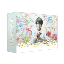 ヨドバシ.com - アルジャーノンに花束を DVD-BOX [DVD] 通販【全品無料