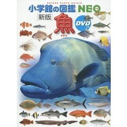 ヨドバシ.com - 魚 新版 (小学館の図鑑NEO〈4〉) [図鑑] 通販【全品