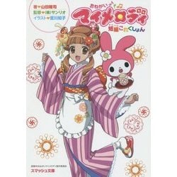 ヨドバシ.com - おねがいマイメロディ短編これくしょん(スマッシュ文庫