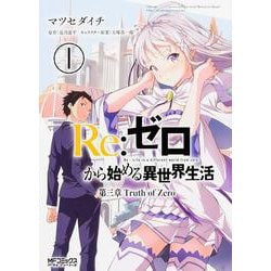 ヨドバシ.com - Re:ゼロから始める異世界生活 第三章 Truth of Zero 1