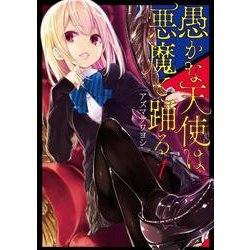 ヨドバシ.com - 愚かな天使は悪魔と踊る 1(電撃コミックスNEXT