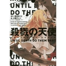 ヨドバシ.com - 殺戮の天使―UNTIL DEATH DO THEM PART [単行本] 通販