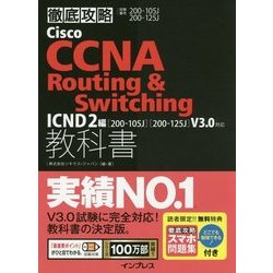ヨドバシ.com - 徹底攻略 Cisco CCNA Routing＆Switching教科書 ICND2