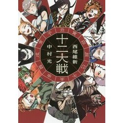 ヨドバシ.com - 十二大戦(JUMP i BOOKS) [単行本] 通販【全品無料配達】