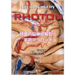 ヨドバシ.com - RHOTON頭蓋内脳神経解剖と手術アプローチ [単行本