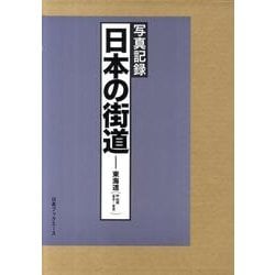ヨドバシ.com - 写真記録日本の街道-東海道〈中山道落合-草津〉 [図鑑