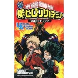 ヨドバシ.com - TVアニメ僕のヒーローアカデミア公式ガイドブック
