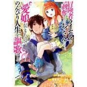 ヨドバシ.com - 冒険者ライセンスを剥奪されたおっさんだけど、愛娘が