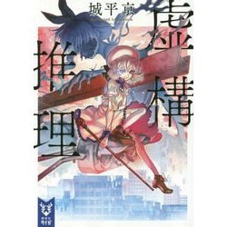 ヨドバシ.com - 虚構推理(講談社タイガ) [文庫] 通販【全品無料配達】