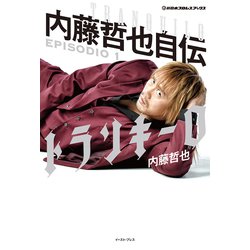 ヨドバシ.com - トランキーロ―内藤哲也自伝EPISODIO〈1〉(新日本