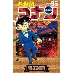 名探偵コナン まとめ売り (1〜95巻) 名探偵コナン 95 / 青山剛昌 - 紀伊國屋書店ウェブストア