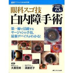 ヨドバシ.com - 眼科スゴ技白内障手術－第一線で活躍するサージャンの