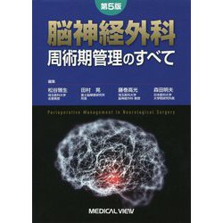 ヨドバシ.com - 脳神経外科周術期管理のすべて 第5版 [単行本] 通販