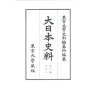 ヨドバシ.com - 東京大学史料編纂所 通販【全品無料配達】