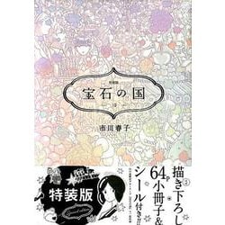 ヨドバシ.com - 宝石の国（10）特装版(プレミアムKC) [コミック] 通販