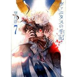 ヨドバシ.com - ヴァニタスの手記（7）(ｶﾞﾝｶﾞﾝｺﾐｯｸｽJOKER) [コミック