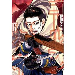ヨドバシ.com - ゴールデンカムイ 17（ヤングジャンプコミックス