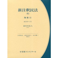 ヨドバシ.com - 新注釈民法〈6〉物権〈3〉（有斐閣コンメンタール