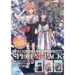 ヨドバシ.com - やはり俺の青春ラブコメはまちがっている。1～3