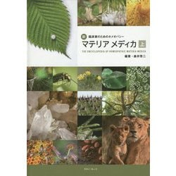 ヨドバシ.com - 新・臨床家のためのホメオパシー マテリアメディカ〈上