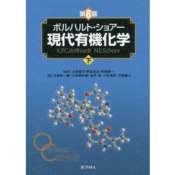 ヨドバシ.com - ボルハルト・ショアー 現代有機化学〈下〉 第8版